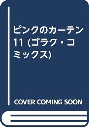 ピンクのカーテン 15 (ゴラク・コミックス) | ジョージ秋山 |本 | 通販